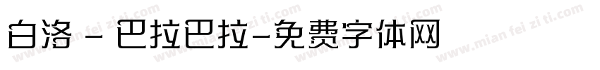 白洛 - 巴拉巴拉字体转换